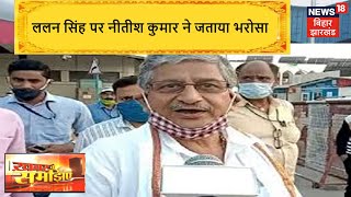 Delhi: Lalan Singh बने JDU के नए अध्यक्ष, RCP Singh ने छोड़ा पद | Khabar To Samajhiye