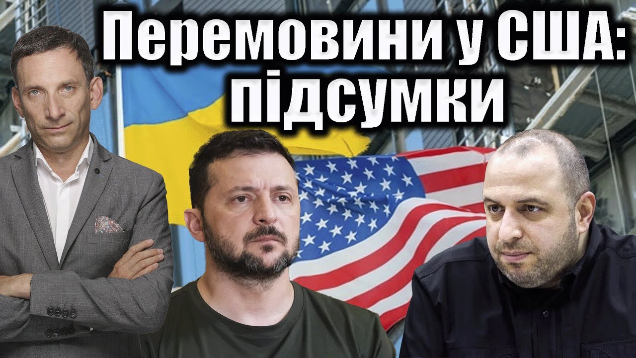 Перемовини у США: підсумки | Віталій Портников