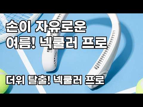 손 안 대고 시원하게! 오아 넥쿨러 프로, 여름 필수템 등극!