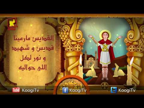   حكاية أيقونة القديس مارمينا العجايبي قناة كوجى للاطفال