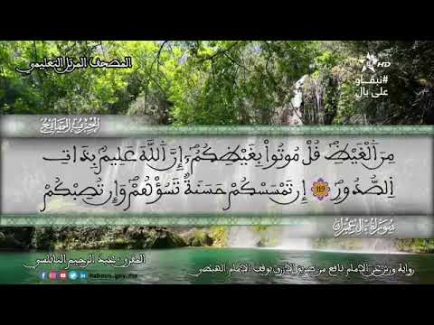 الحزب 7 المصحف المرتل التعليمي للمقرئ عبد الرحيم النابلسي