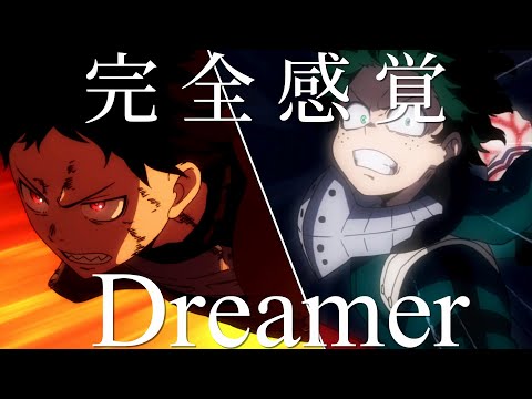 【複合MAD】ヒーロー × 「 完全感覚Dreamer 」【 僕のヒーローアカデミア / 炎炎ノ消防隊 /ワンパンマン /ワールドトリガー etc. × ONE OK ROCK 】