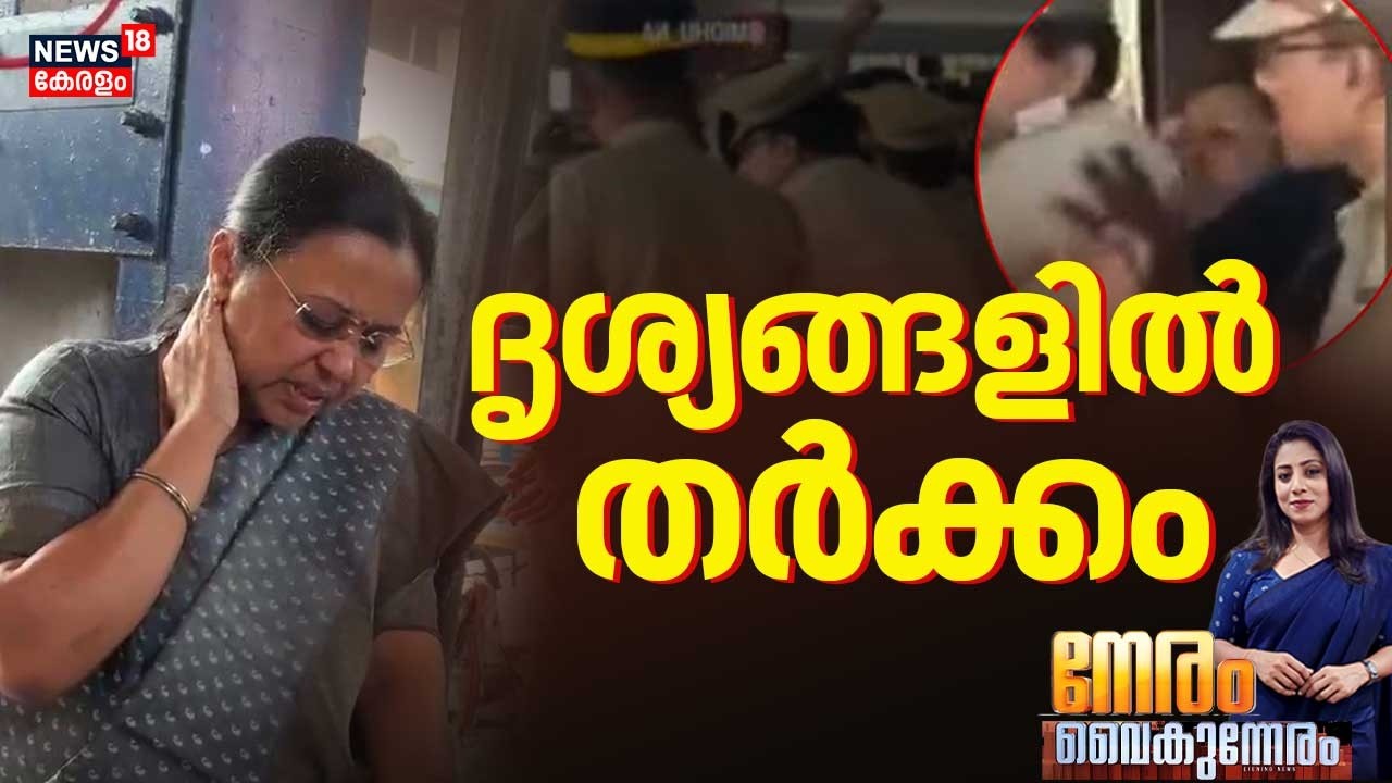NERAM VAIKUNNERAM | ദൃശ്യങ്ങളിൽ തർക്കം | KSU Attacked Veena George | KSU Protest | CPM |Congress
