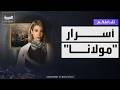 تفاعلكم النجمة نور علي تكشف أسرار مولانا 
