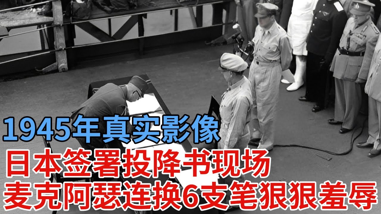 1945年真实影像，日本签署投降书现场，麦克阿瑟连换6支笔狠狠羞辱- YouTube