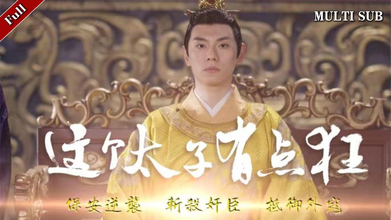 古代逆袭：窩囊太子的精彩穿越故事