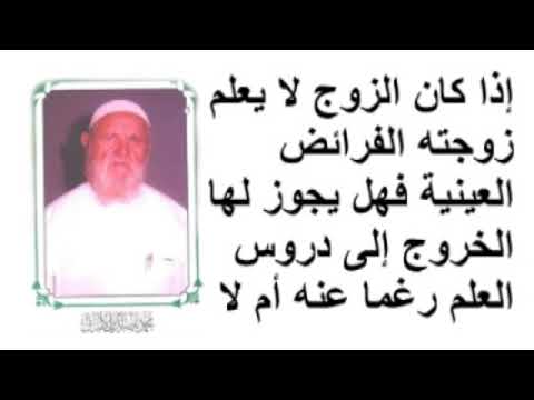 الشيخ الألباني إذا كان الزوج لا يعلم زوجته الفرائض العينية فهل يجوز لها الخروج إلى دروس