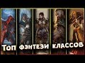 🔥🛡️⚔Топ фэнтези классов идущих в бой без магии!🛡️⚔🔥