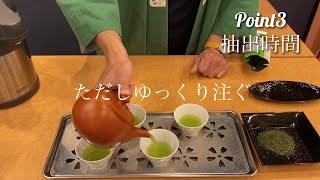 美味しい日本茶の淹れ方　深蒸し茶編　How to brew delicious Japanese green tea, deep steamed tea