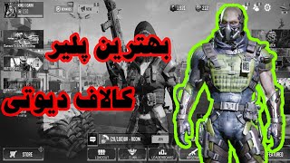 گیم پلی بهترین پلیر کالاف دیوتی موبایل  | call of duty mobile