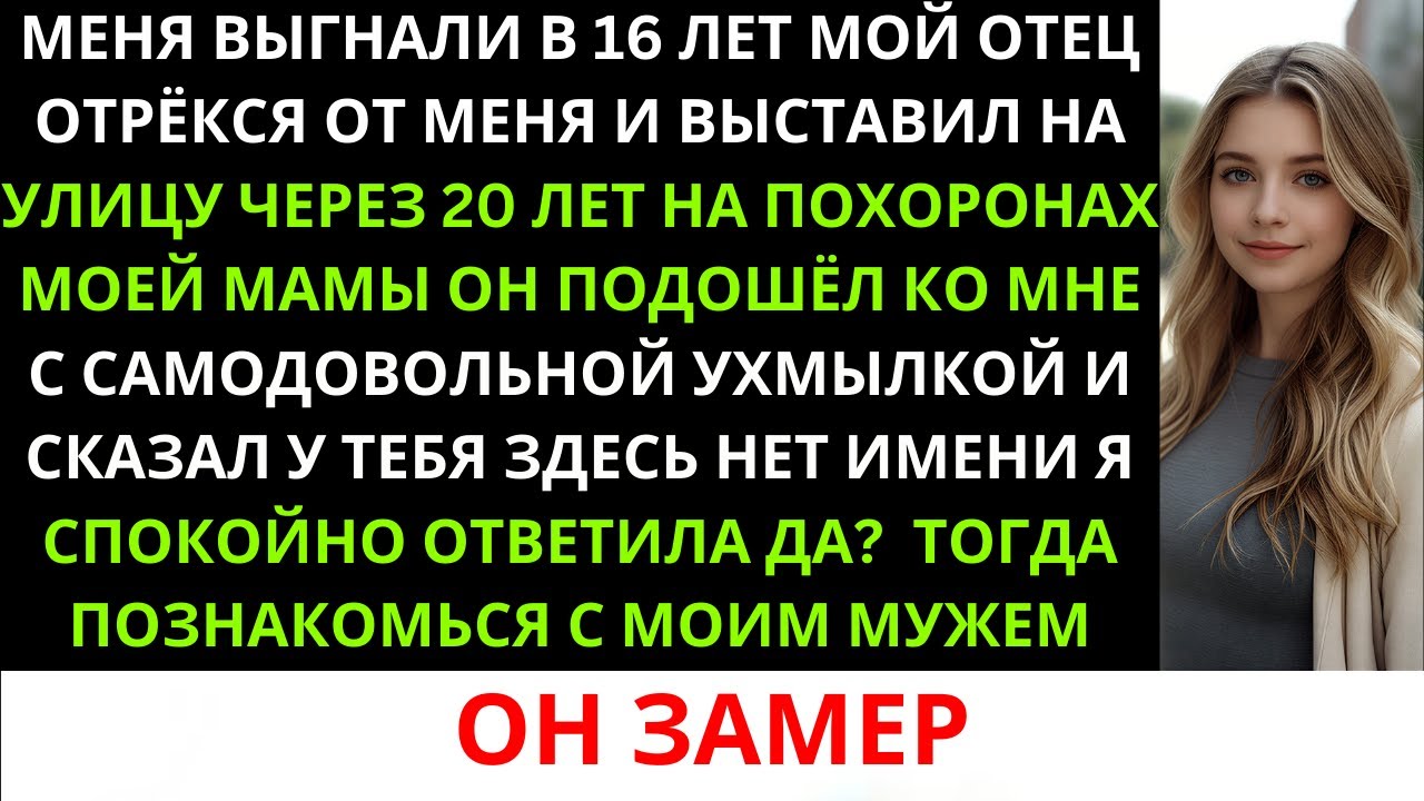 Меня выгнали в 16, я жила вдали 20 лет… Пока не решила, что пришло время встретиться с отцом…