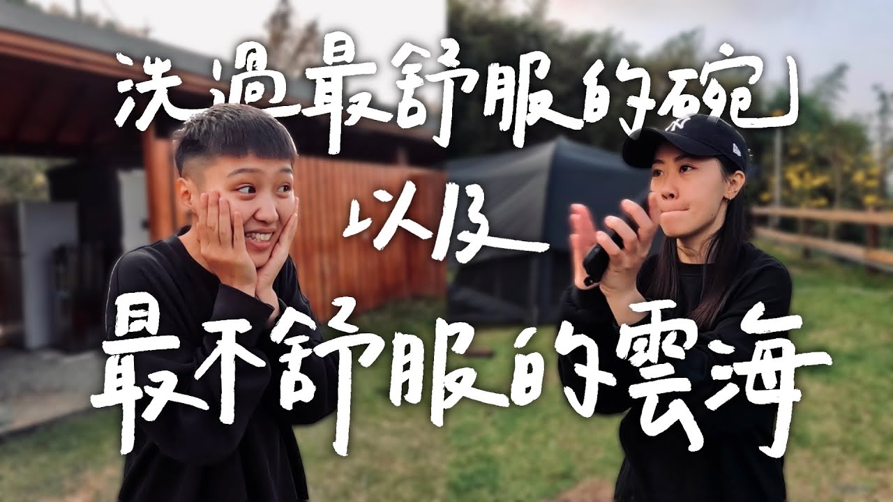 【最懂你們在意什麼的營主！區區都有獨立衛浴及設備🤩】｜水云山露營區🏕️｜開箱晝夜哈比天幕｜