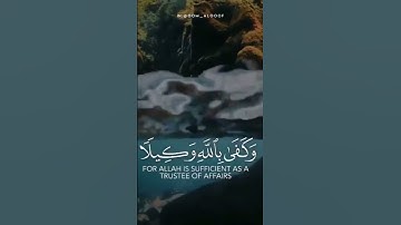 {وتوكل على الله وكفى بالله وكيلا} تلاوة الشيخ ماهر المعيقلي من سورة الأحزاب لآية الإطمئنان😌