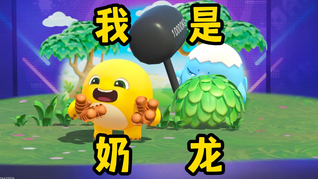 【蛋仔派对】我是奶龙！