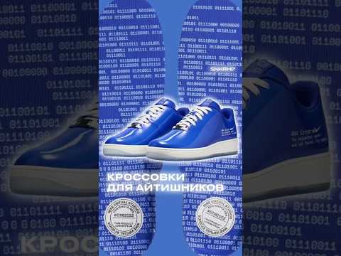 Видео: Кроссовки для айтишников #shorts #sneakerhead #кроссовки #nike