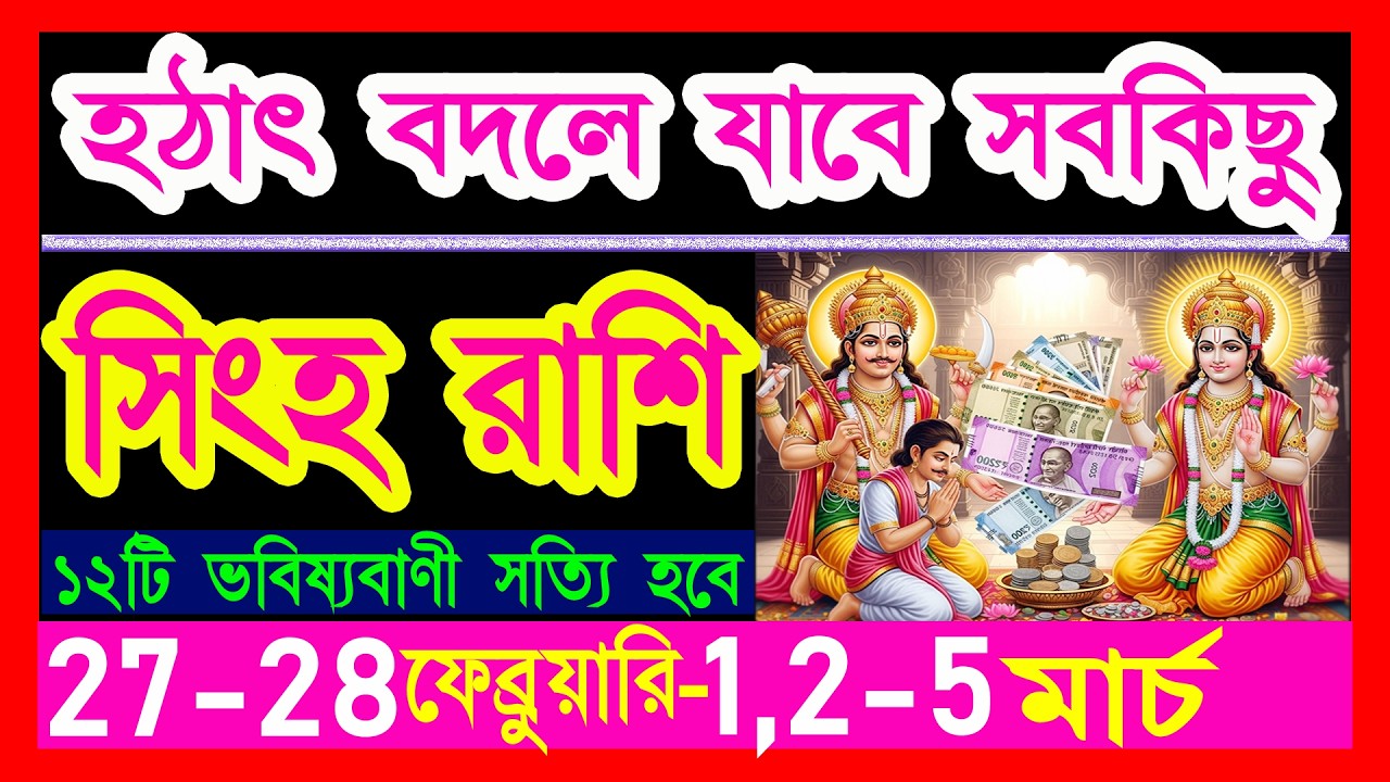 সিংহ রাশি হঠাৎ বদলে যাবে সবকিছু|singh rashi 27-28 february|singh rashi 1-5 march|leo 2026