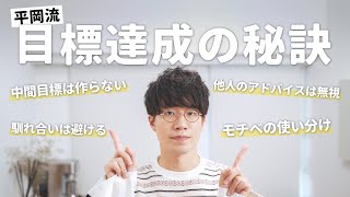 【25万人ありがとう！】大きな目標を達成するためにぼくが意識している6つのこと