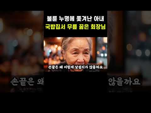 불륜 누명에 쫓겨난 아내 국밥집서 무릎 꿇은 회장님