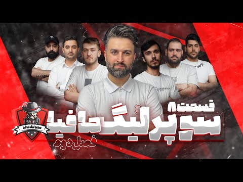 فصل دوم سوپرلیگ جذاب مافیا نبرد غول های شعب دن کلاب سراسر کشور قسمت 8 
