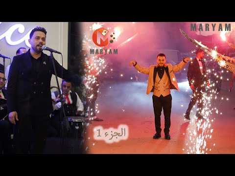 اجمل افراح آل عزيزي حفل زفاف العريس صلاح الجزء1 الفنان محمد لبابيدي مريم الصورة بتحكي 05319565121 