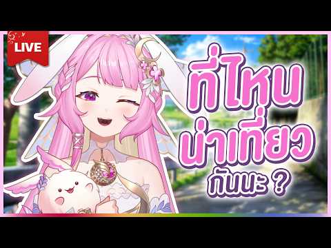 🔴LIVE | ที่ไหนน่าเที่ยวกันนะ ? | LAPINE 🌛