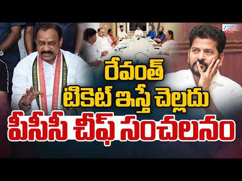 LIVE: PCC Chief Mahesh Kumar Goud On CM Revanth | రేవంత్ టికెట్ ఇస్తే చెల్లదు పీసీసీ చీఫ్ సంచలనం - ZEE24TELUGUNEWS