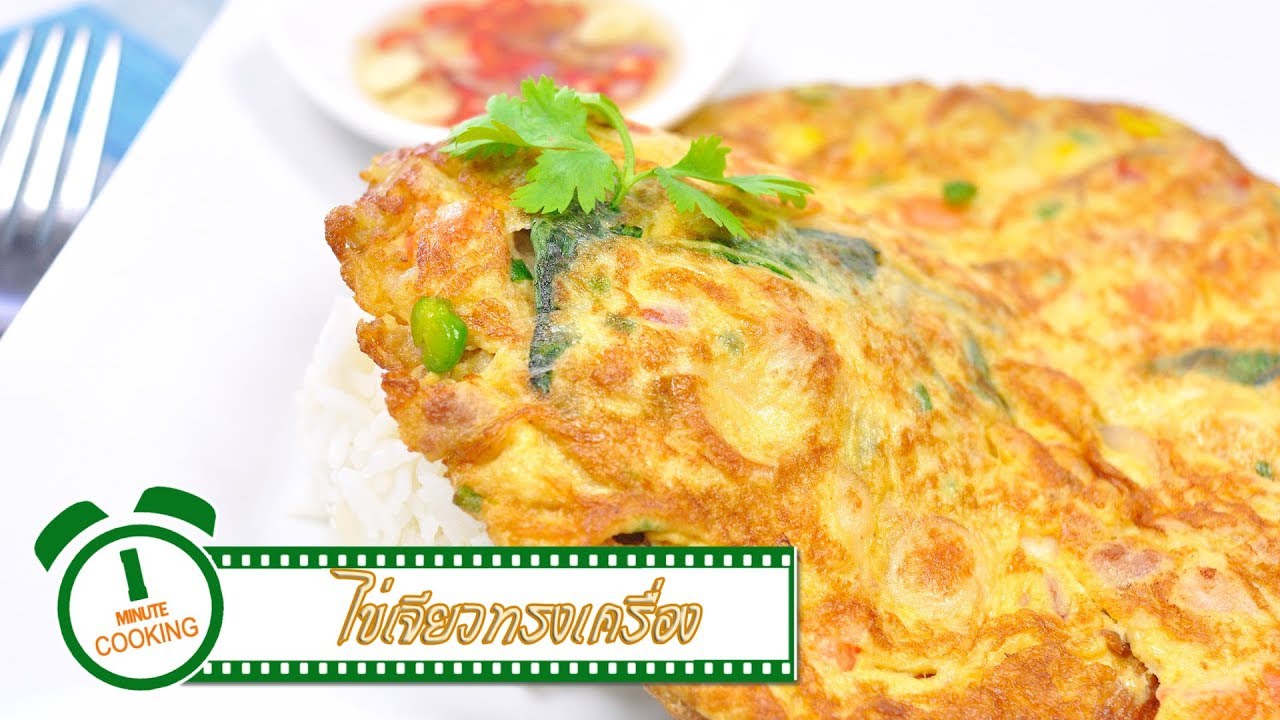 ไข่เจียวทรงเครื่อง | 1 Minute Cooking