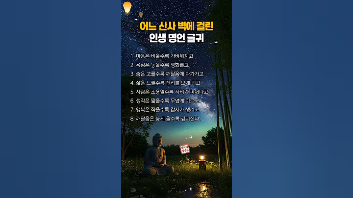 어느 산사 벽에 걸린인생 명언 글귀