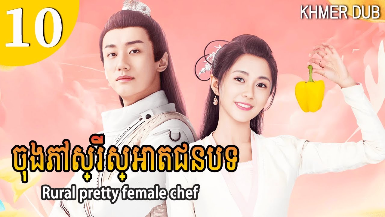 [Khmer Dub] ចុងភៅស្រីស្អាតជនបទ 10 | Rural pretty female chef រឿងភាគចិននិយាយខ្មែរ 