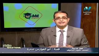 لغة عربية للصف الاول الثانوي 2021 (حلقة 24) قصة _ابو الفوارس عنترة'