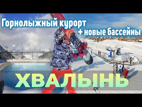 Хвалынск Горнолыжный Курорт Обзор и Цены 2024.  Хвалынские Термы.  Отдых в Хвалынь.