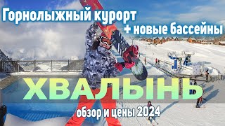 Хвалынск Горнолыжный Курорт Обзор и Цены 2024. Хвалынские Термы. Отдых в Хвалынь.