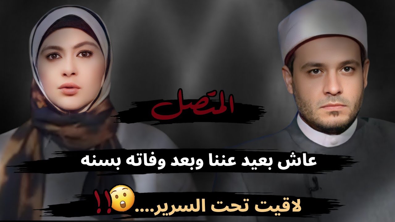 عاش بعيد عننا وبعد وفاته بسنه لاقيت تحت السرير....😮!!