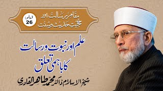 Ilm awr Nabuwat o Risalat ka Bahmi Talluq | Episode-26 | Dr Muhammad Tahir ul Qadri