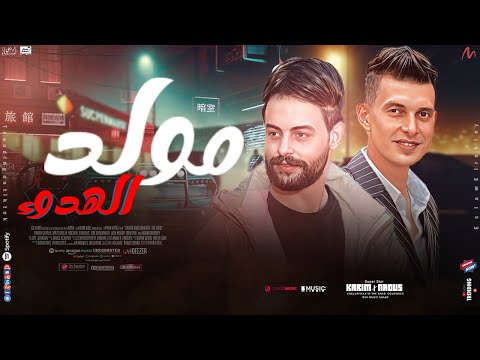 مولد الهدوء الجديد حصرى ولاول مره 2025 كريم ناعوس تامر التركي لعشاق الروقان و السمع 