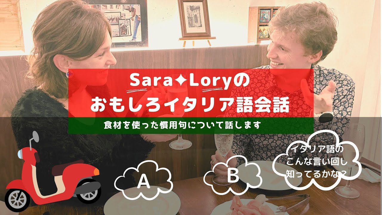 イタリア語講座 ーイタリアの食材を表す言葉を使って、慣用句や言い回しがあります。例文を使って学んでみましょう。