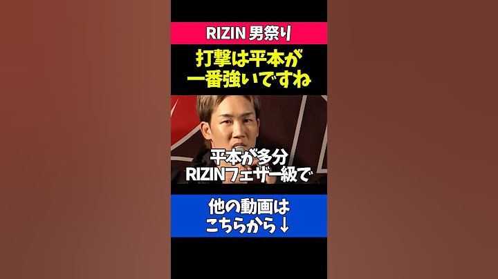 平本蓮の強さを認める朝倉未来