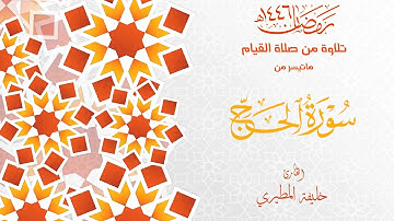 سورة الحج القارئ خليفة المطيري ، صلاة القيام  رمضان ١٤٤٦ هـ