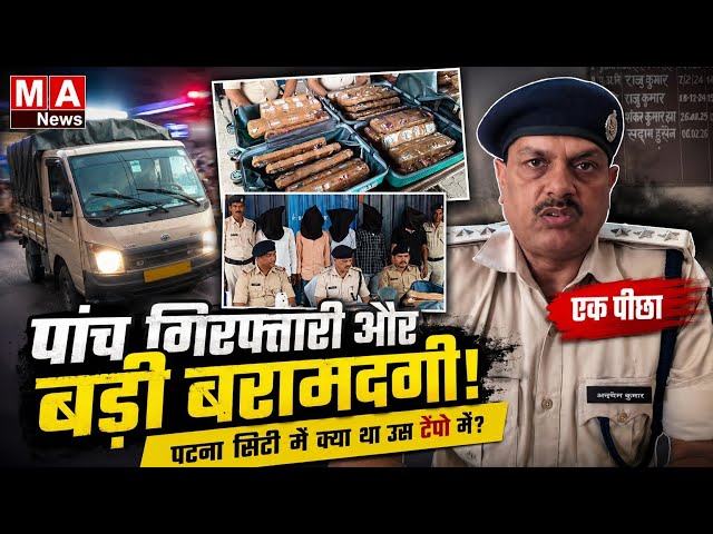 Patna City में टेंपो से निकला ऐसा सामान, Police भी रह गई हैरान !