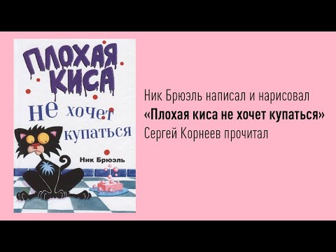 Плохая киса не хочет купаться | Ник Брюэль | Папа читает