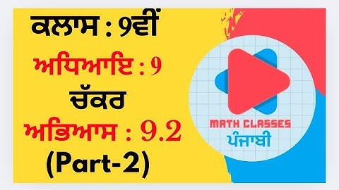 Exercise 9.2(Part-2) in Punjabi || Chapter 9: Circle (ਚੱਕਰ)  ||Class 9th PSEB NCERT Math in punjabi