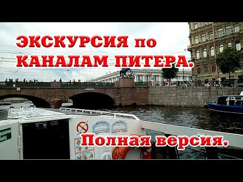 ЗОЛОТОЕ КОЛЬЦО САНКТ-ПЕТЕРБУРГА. Полная версия. Речная экскурсия