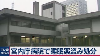 宮内庁病院で睡眠薬盗み 40代職員処分（2020年8月6日）
