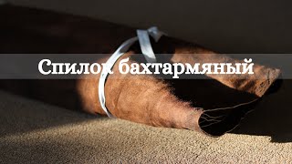 Спилок бахтармяный подкладочный. Обзор.