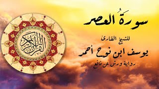 سورة العصر للشيخ القارئ يوسف ابن نوح أحمد برواية ورش عن نافع.