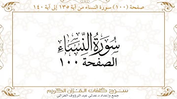 صفحة 100 سورة النساء من آية 135 إلى آية 140      https://quranwords.net