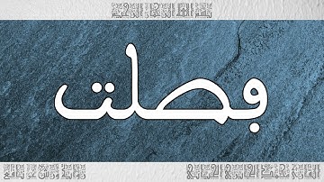 القرآن سورة فصلت ورش القارئ محمد الجابري الحياني 041