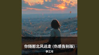 你随那北风远走 (伤感告别版)