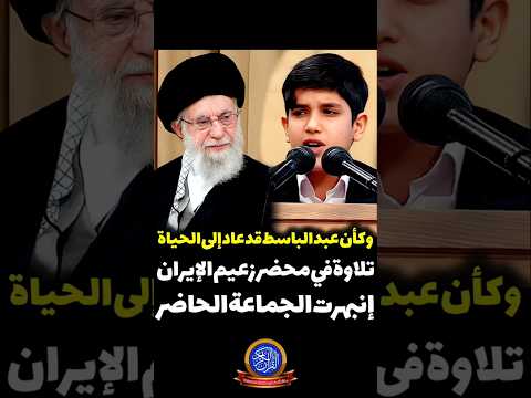 و کأن عبدالباسط قد عاد إلی الحیاة في محضر قائد الإیراني إنبهرت الجماعة الحاضر  