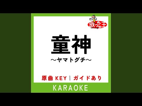童神～ヤマトグチ～ (カラオケ) (原曲歌手:夏川りみ)
